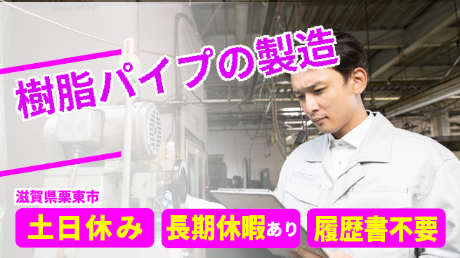 パーソルファクトリーパートナーズ株式会社 【樹脂パイプの製造】の工場求人・派遣情報 | ジョバディ工場