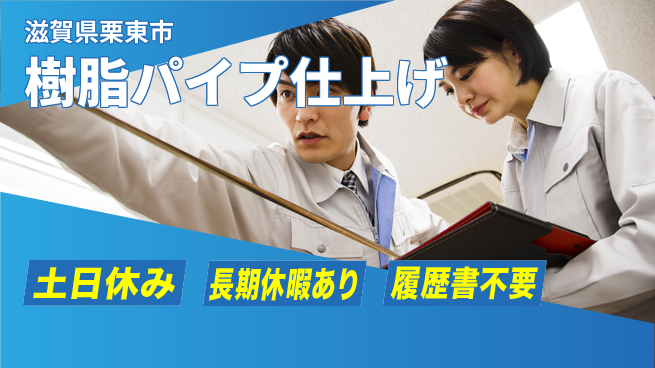 パーソルファクトリーパートナーズ株式会社 休日充実【樹脂パイプ仕上げ】の工場求人・派遣情報 | ジョバディ工場