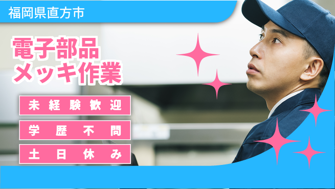 パーソルファクトリーパートナーズ株式会社 安心スタート【電子部品メッキ作業】の工場求人・派遣情報 | ジョバディ工場