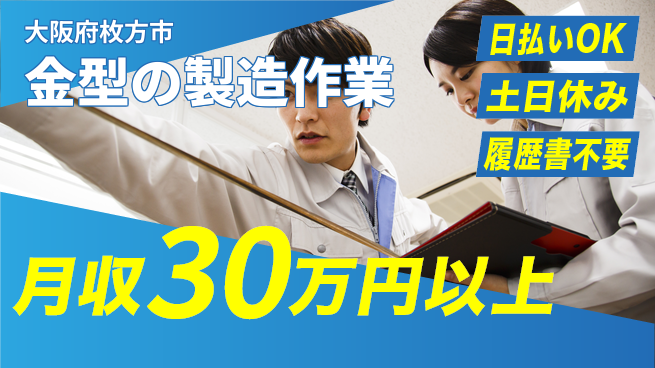 パーソルファクトリーパートナーズ株式会社 【金型の製造作業】の工場求人・派遣情報 | ジョバディ工場