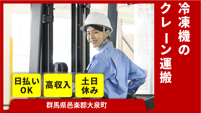 パーソルファクトリーパートナーズ株式会社 【冷凍機のクレーン運搬】の工場求人・派遣情報 | ジョバディ工場