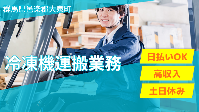 パーソルファクトリーパートナーズ株式会社 すぐ働ける【冷凍機運搬業務】の工場求人・派遣情報 | ジョバディ工場