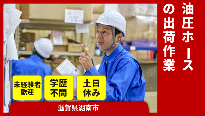 パーソルファクトリーパートナーズ株式会社 【油圧ホースの出荷作業】の工場求人・派遣情報 | ジョバディ工場