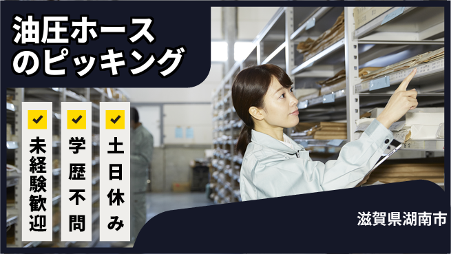 パーソルファクトリーパートナーズ株式会社 清潔環境【油圧ホースのピッキング】の工場求人・派遣情報 | ジョバディ工場