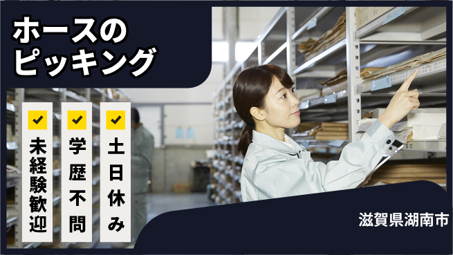 パーソルファクトリーパートナーズ株式会社 安心の昼勤務【ホースのピッキング】の工場求人・派遣情報 | ジョバディ工場