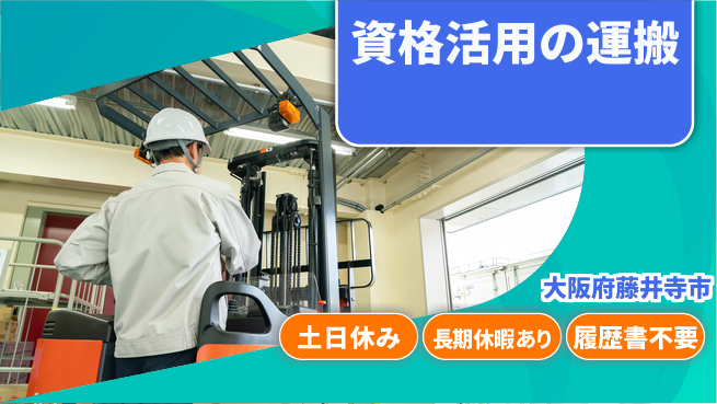 パーソルファクトリーパートナーズ株式会社 安心の日勤【資格活用の運搬】の工場求人・派遣情報 | ジョバディ工場
