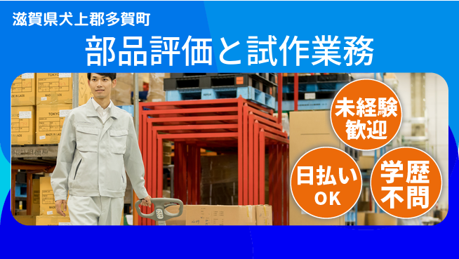 パーソルファクトリーパートナーズ株式会社 安心の昼勤務【部品評価と試作業務】の工場求人・派遣情報 | ジョバディ工場