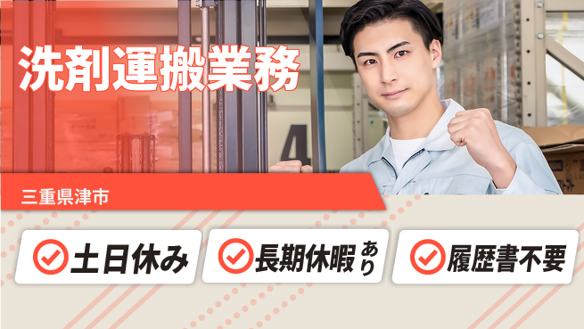 パーソルファクトリーパートナーズ株式会社 休み充実【洗剤運搬業務】の工場求人・派遣情報 | ジョバディ工場