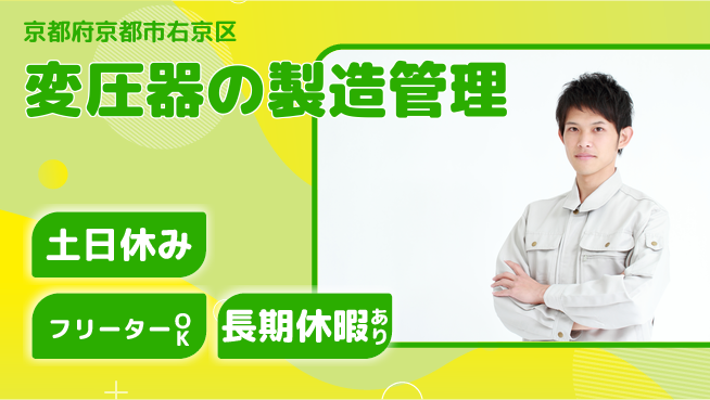 パーソルファクトリーパートナーズ株式会社 【変圧器の製造管理】の工場求人・派遣情報 | ジョバディ工場