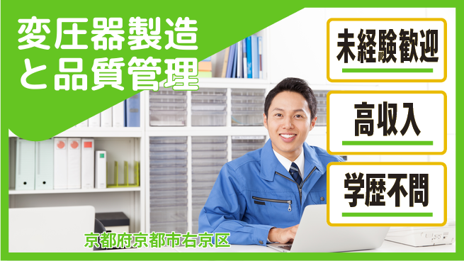 パーソルファクトリーパートナーズ株式会社 日勤で安心【変圧器製造と品質管理】の工場求人・派遣情報 | ジョバディ工場