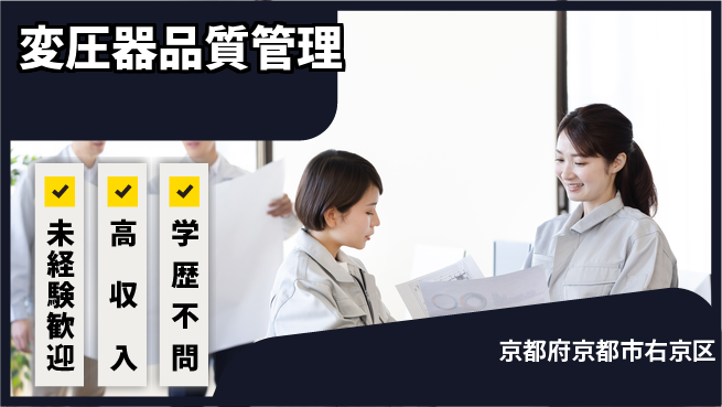 パーソルファクトリーパートナーズ株式会社 安心の日勤【変圧器品質管理】の工場求人・派遣情報 | ジョバディ工場