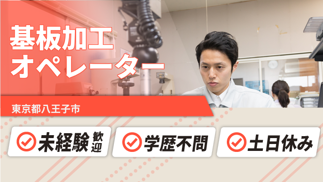 パーソルファクトリーパートナーズ株式会社 【基板加工オペレーター】の工場求人・派遣情報 | ジョバディ工場