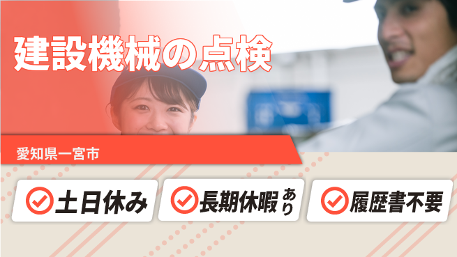パーソルファクトリーパートナーズ株式会社 高時給実現【建設機械の点検】の工場求人・派遣情報 | ジョバディ工場