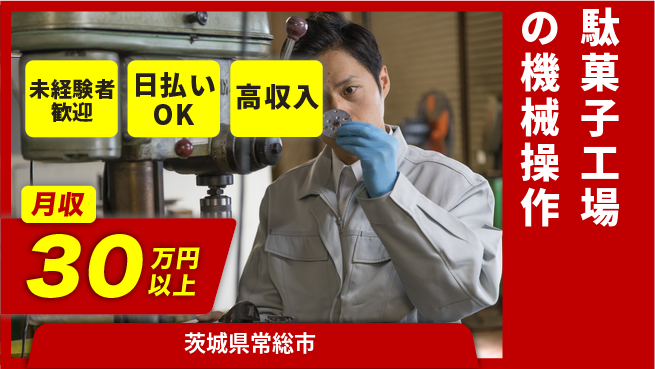 パーソルファクトリーパートナーズ株式会社 【駄菓子工場の機械操作】の工場求人・派遣情報 | ジョバディ工場