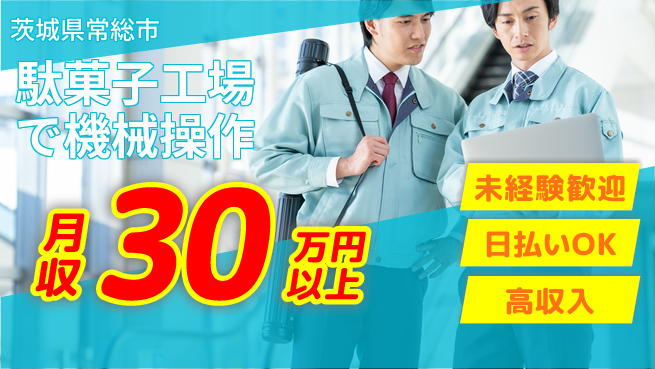 パーソルファクトリーパートナーズ株式会社 高収入可能【駄菓子工場で機械操作】の工場求人・派遣情報 | ジョバディ工場