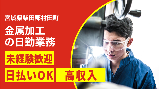 パーソルファクトリーパートナーズ株式会社 【金属加工の日勤業務】の工場求人・派遣情報 | ジョバディ工場