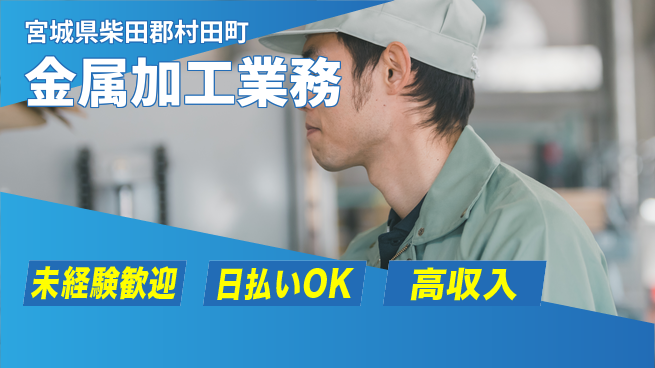 パーソルファクトリーパートナーズ株式会社 資格取得支援【金属加工業務】の工場求人・派遣情報 | ジョバディ工場