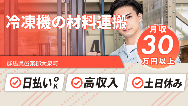 パーソルファクトリーパートナーズ株式会社 【冷凍機の材料運搬】の工場求人・派遣情報 | ジョバディ工場