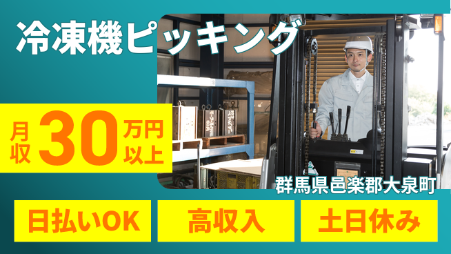 パーソルファクトリーパートナーズ株式会社 安心の昼勤務【冷凍機ピッキング】の工場求人・派遣情報 | ジョバディ工場