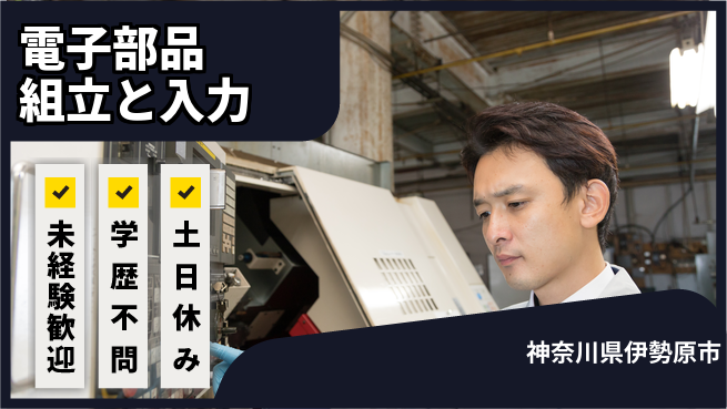 パーソルファクトリーパートナーズ株式会社 日勤のみ可【電子部品組立・入力】の工場求人・派遣情報 | ジョバディ工場