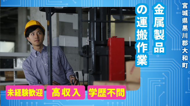 パーソルファクトリーパートナーズ株式会社 【金属製品の運搬作業】の工場求人・派遣情報 | ジョバディ工場