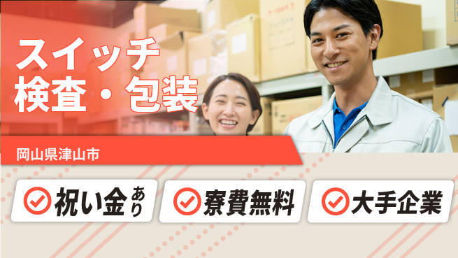 パーソルファクトリーパートナーズ株式会社 特典多数【スイッチ検査・包装】の工場求人・派遣情報 | ジョバディ工場