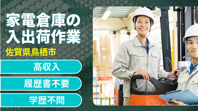 パーソルファクトリーパートナーズ株式会社 【家電倉庫の入出荷作業】の工場求人・派遣情報 | ジョバディ工場