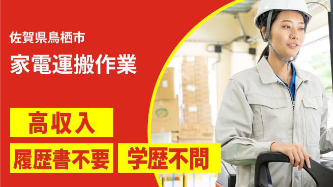 パーソルファクトリーパートナーズ株式会社 資格活かせる【家電運搬作業】の工場求人・派遣情報 | ジョバディ工場