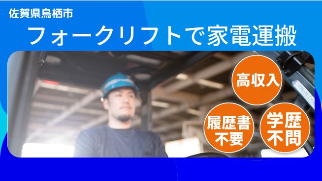 パーソルファクトリーパートナーズ株式会社 安心の日勤【フォークリフトで家電運搬】の工場求人・派遣情報 | ジョバディ工場