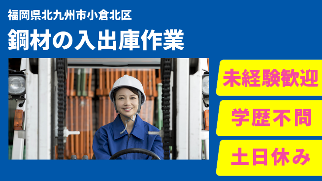 パーソルファクトリーパートナーズ株式会社 【鋼材の入出庫作業】の工場求人・派遣情報 | ジョバディ工場