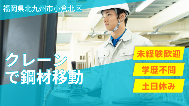 パーソルファクトリーパートナーズ株式会社 安定の昼勤務【クレーンで鋼材移動】の工場求人・派遣情報 | ジョバディ工場