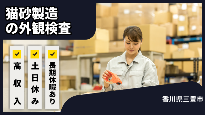 パーソルファクトリーパートナーズ株式会社 【猫砂製造の外観検査】の工場求人・派遣情報 | ジョバディ工場