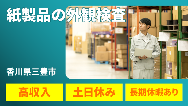 パーソルファクトリーパートナーズ株式会社 安定収入【紙製品の外観検査】の工場求人・派遣情報 | ジョバディ工場
