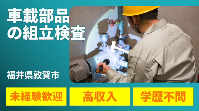 パーソルファクトリーパートナーズ株式会社 【車載部品の組立検査】の工場求人・派遣情報 | ジョバディ工場