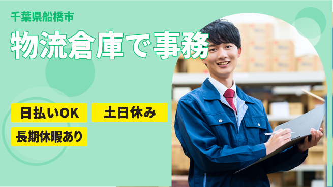 パーソルファクトリーパートナーズ株式会社 快適環境【物流倉庫で事務】の工場求人・派遣情報 | ジョバディ工場