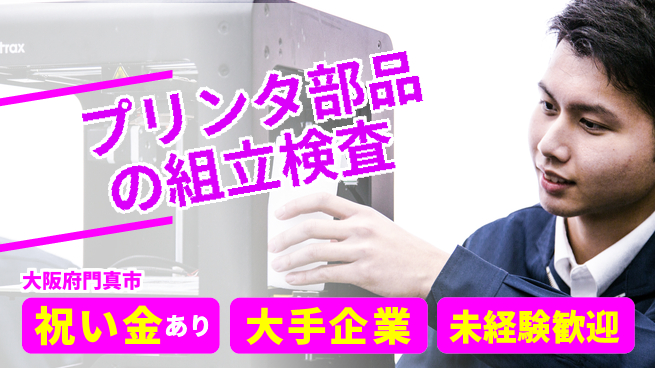 パーソルファクトリーパートナーズ株式会社 【プリンタ部品の組立検査】の工場求人・派遣情報 | ジョバディ工場