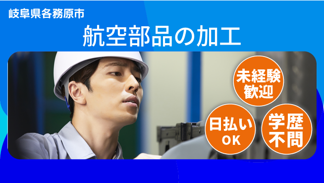 パーソルファクトリーパートナーズ株式会社 【航空部品の加工】の工場求人・派遣情報 | ジョバディ工場