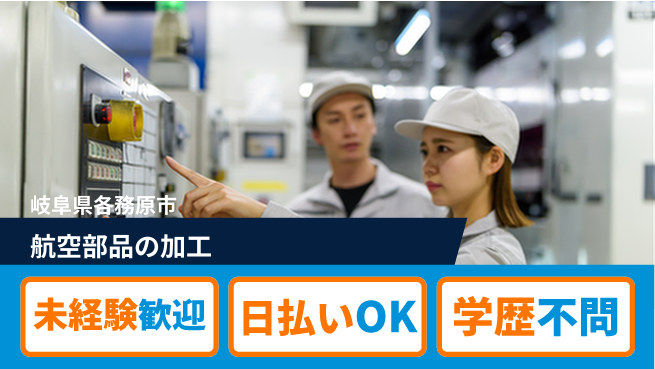 パーソルファクトリーパートナーズ株式会社 日勤のみ【航空部品の加工】の工場求人・派遣情報 | ジョバディ工場