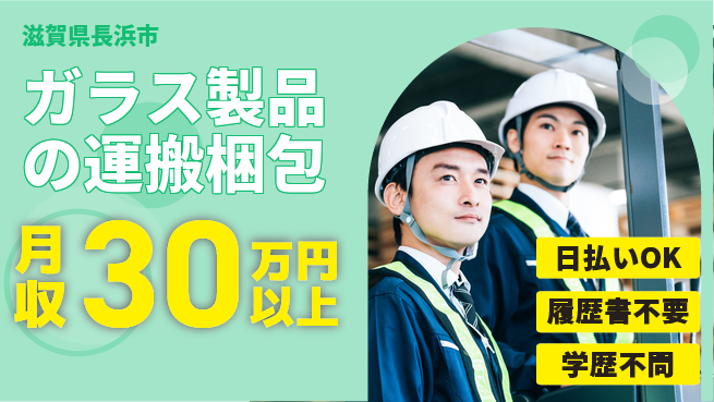 パーソルファクトリーパートナーズ株式会社 【ガラス製品の運搬梱包】の工場求人・派遣情報 | ジョバディ工場
