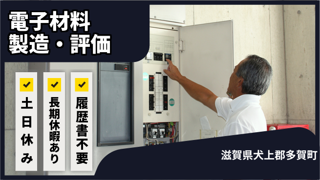 パーソルファクトリーパートナーズ株式会社 休日多め【電子材料製造・評価】の工場求人・派遣情報 | ジョバディ工場