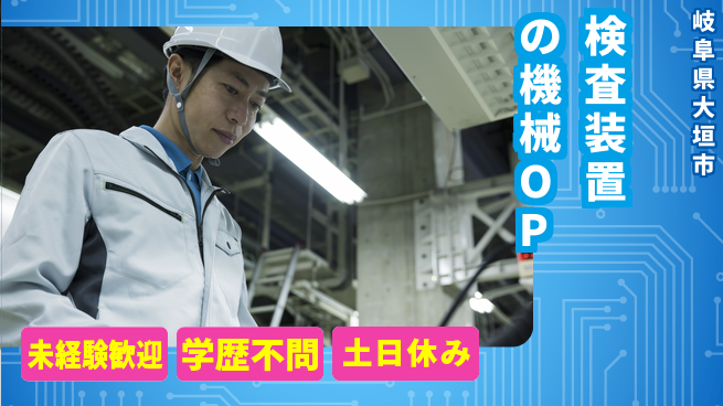 パーソルファクトリーパートナーズ株式会社 【検査装置の機械OP】の工場求人・派遣情報 | ジョバディ工場