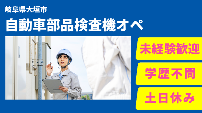 パーソルファクトリーパートナーズ株式会社 安心の日中勤務【自動車部品検査機オペ】の工場求人・派遣情報 | ジョバディ工場