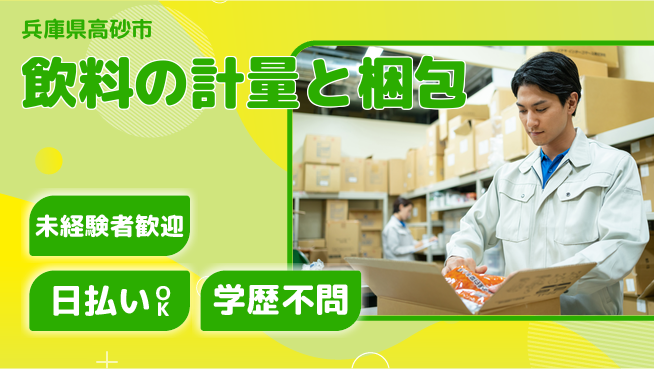 パーソルファクトリーパートナーズ株式会社 【飲料の計量と梱包】の工場求人・派遣情報 | ジョバディ工場