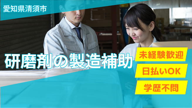 パーソルファクトリーパートナーズ株式会社 【研磨剤の製造補助】の工場求人・派遣情報 | ジョバディ工場