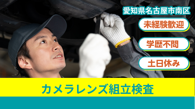 パーソルファクトリーパートナーズ株式会社 【カメラレンズ組立検査】の工場求人・派遣情報 | ジョバディ工場
