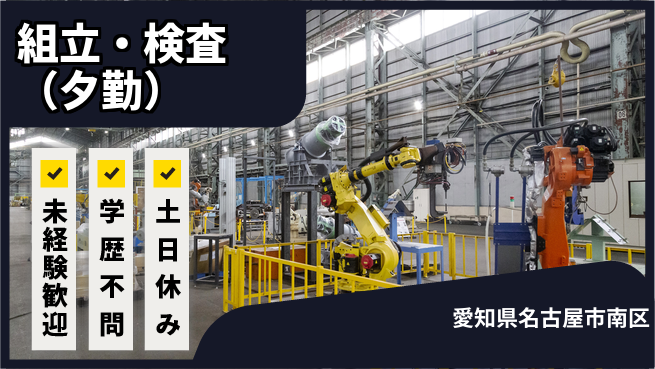 パーソルファクトリーパートナーズ株式会社 安定勤務♪【組立・検査（夕勤）】の工場求人・派遣情報 | ジョバディ工場