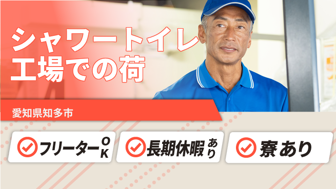 パーソルファクトリーパートナーズ株式会社 【シャワートイレ工場での荷】の工場求人・派遣情報 | ジョバディ工場