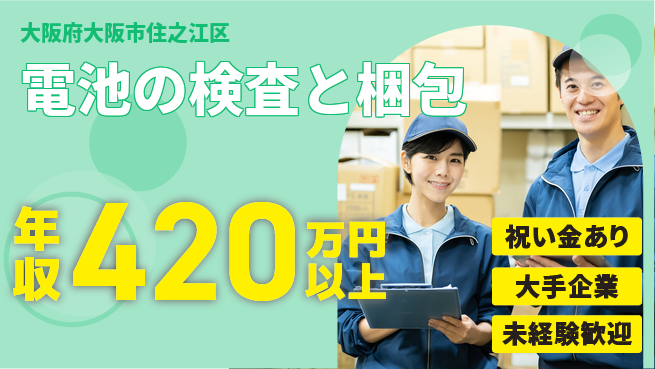 パーソルファクトリーパートナーズ株式会社 【電池の検査と梱包】の工場求人・派遣情報 | ジョバディ工場