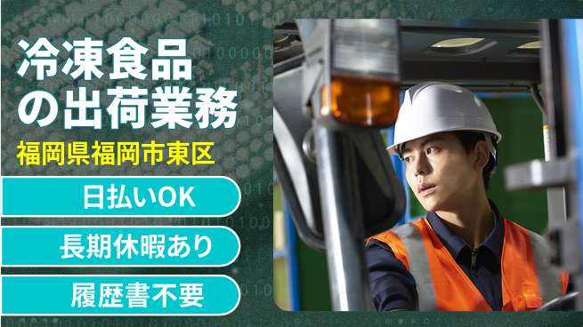 パーソルファクトリーパートナーズ株式会社 安心の昼勤務【冷凍食品の出荷業務】の工場求人・派遣情報 | ジョバディ工場