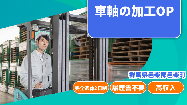 株式会社綜合キャリアオプション 車軸の加工OPの工場求人・派遣情報 | ジョバディ工場